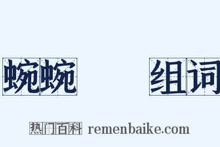 蜿蜿虵虵组词是什么意思的图片